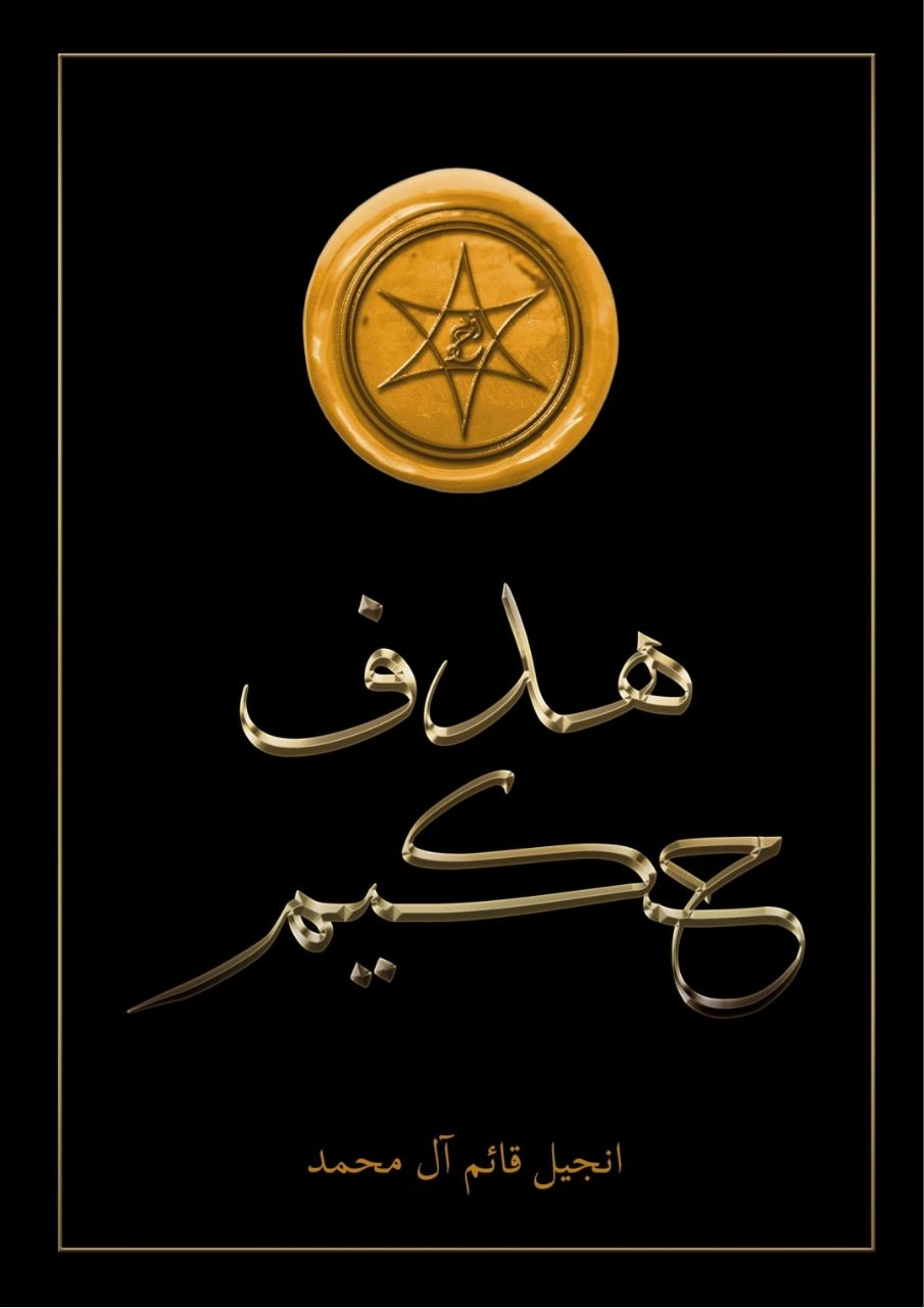 جلد کتاب هدف حکیم